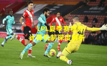 LPL夏季赛积分计算机制深度解析