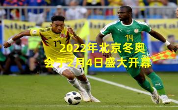 2022年北京冬奥会于2月4日盛大开幕