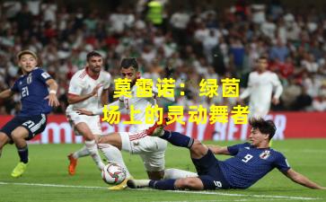 莫雷诺：绿茵场上的灵动舞者