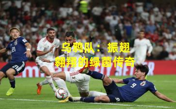 乌鸦队：振翅翱翔的绿茵传奇