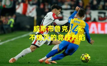 威斯布鲁克:永不熄灭的竞技烈焰