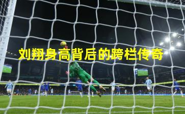刘翔身高背后的跨栏传奇