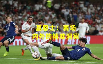 基恩士:赛场内外的精准洞察