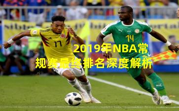 2019年NBA常规赛最终排名深度解析